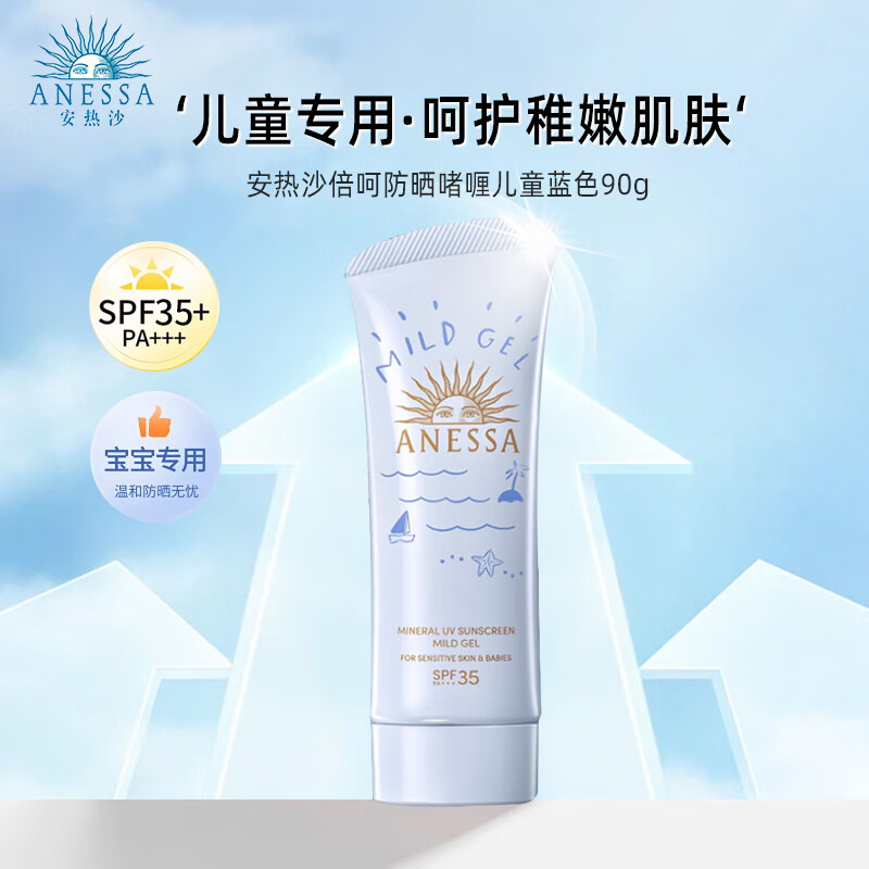 ANESSA 安热沙 儿童篮管防晒啫喱新版 90g SPF35+ 75.05元