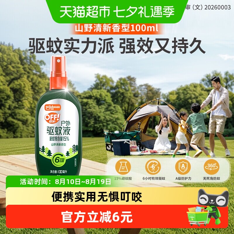 88VIP：欧护 户外驱蚊液山野清新驱蚊水野外级15%避蚊胺外出便携花露水 24.6
