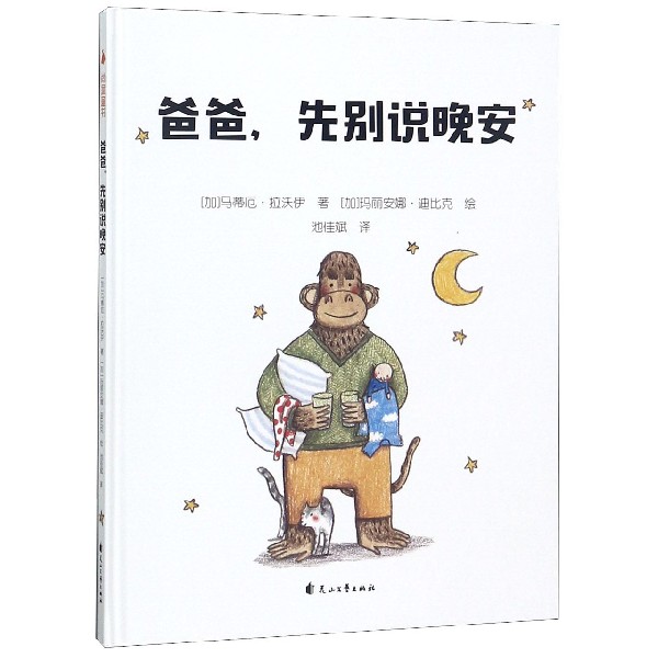 《爸爸，先别说晚安》（精装） 13.73元