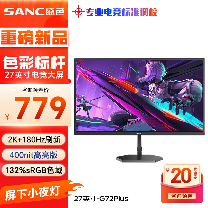 SANC 盛色 27英寸2K原生180Hz电竞屏 Fast IPS快速液晶1ms 广色域10bit 小夜灯电脑屏