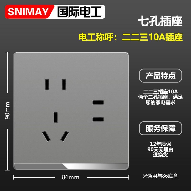 SNIMAY/国际电工七孔二二三插X5开关插座面板家用86型墙壁暗装灰 15.44元