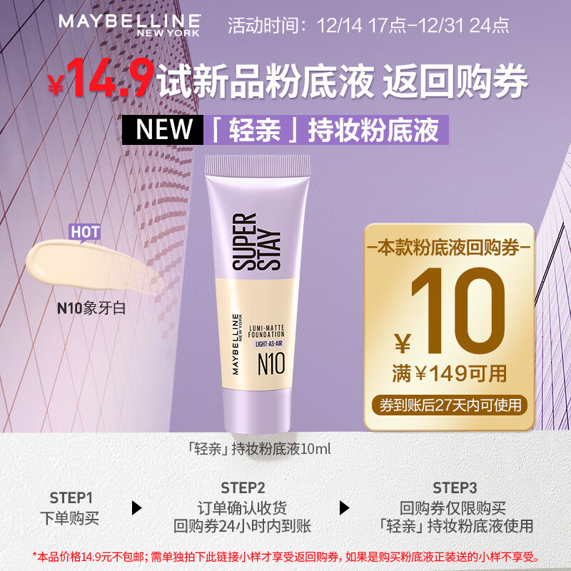 美宝莲 持妆轻透粉底液 N10 10ML 样 9.9元（需用券）