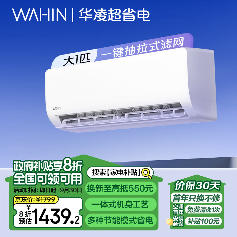 WAHIN 华凌 KFR-26GW/N8HA1 新一级能效 壁挂式空调 大1匹 ￥1411.34