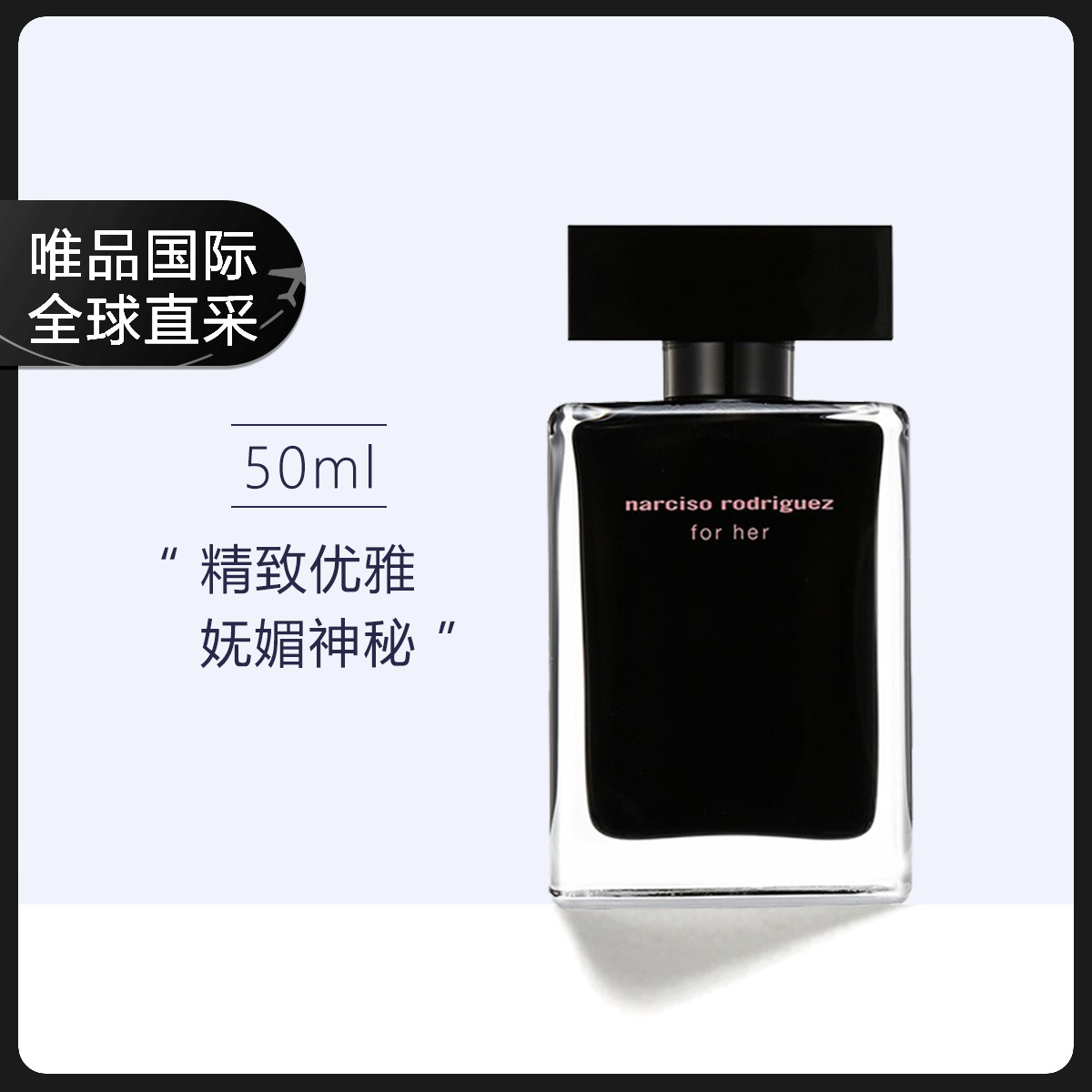 纳西索·罗德里格斯 她的同名女士淡香水 EDT 50ml ￥370