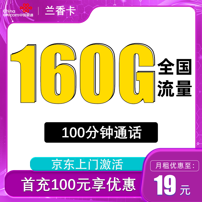 中国联通 兰香卡 19元月租（160G全国流量+100分钟通话＋激活送10元现金红包