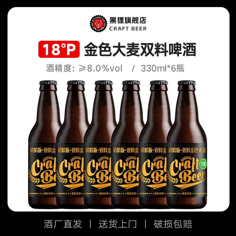 黑狸 清仓特价 330mL 6瓶 /18度双料原浆啤酒 49元（需用券）