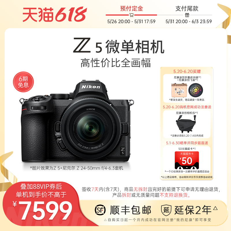 Nikon 尼康 z5 全画幅无反相机 24-50mm套机 7399元（需用券）