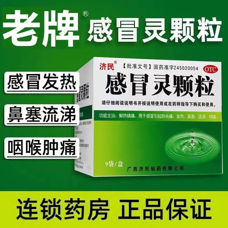 济民 感冒灵颗粒 10g*9袋 解热镇痛用于感冒引起的头痛发热鼻塞流涕咽痛 1盒