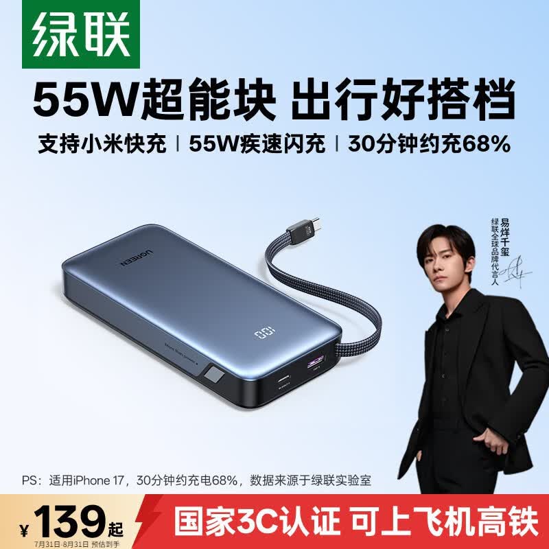 绿联 超能块充电宝 55W快充 20000mAh 自带线 139元