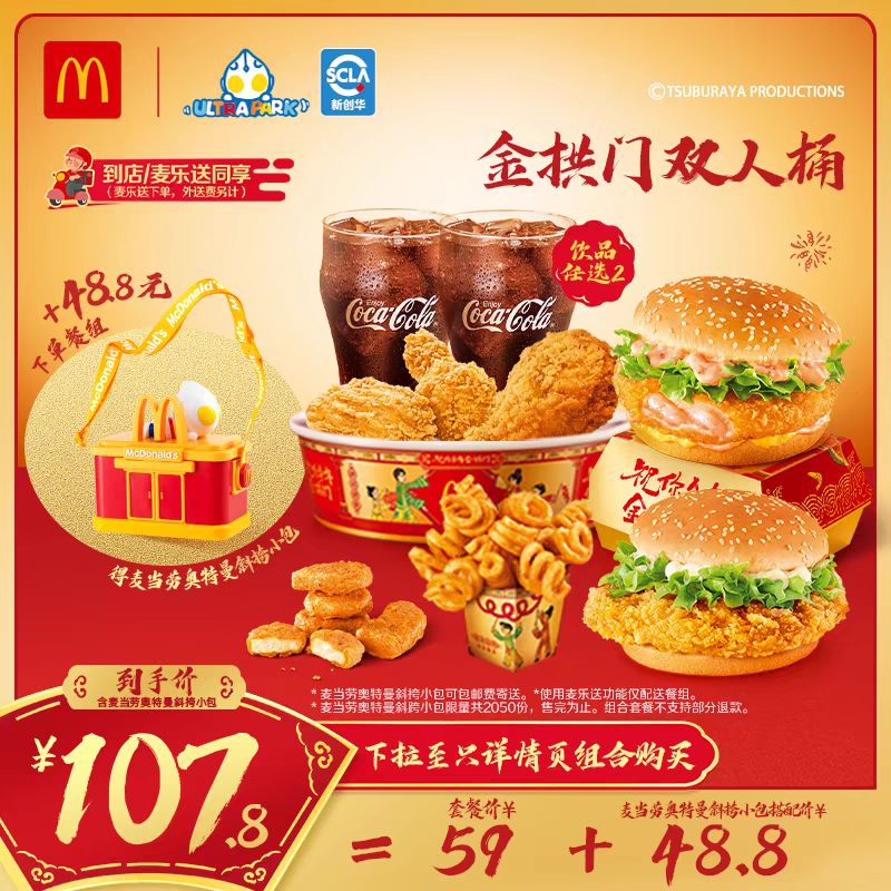 麦当劳 McDonald's 加购奥特曼斜挎小包 金拱门双人桶 电子券 59元