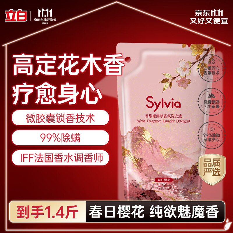立白 Sylvia香维娅鲜萃香氛洗衣液 春日樱花 700g 2.6元 - 86线报