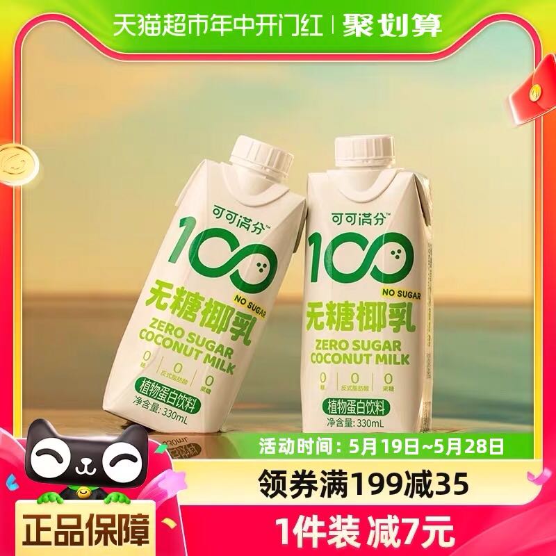 coco100 可可满分 无糖零糖椰乳330ml*12瓶 49.28元（需买2件，需用券）