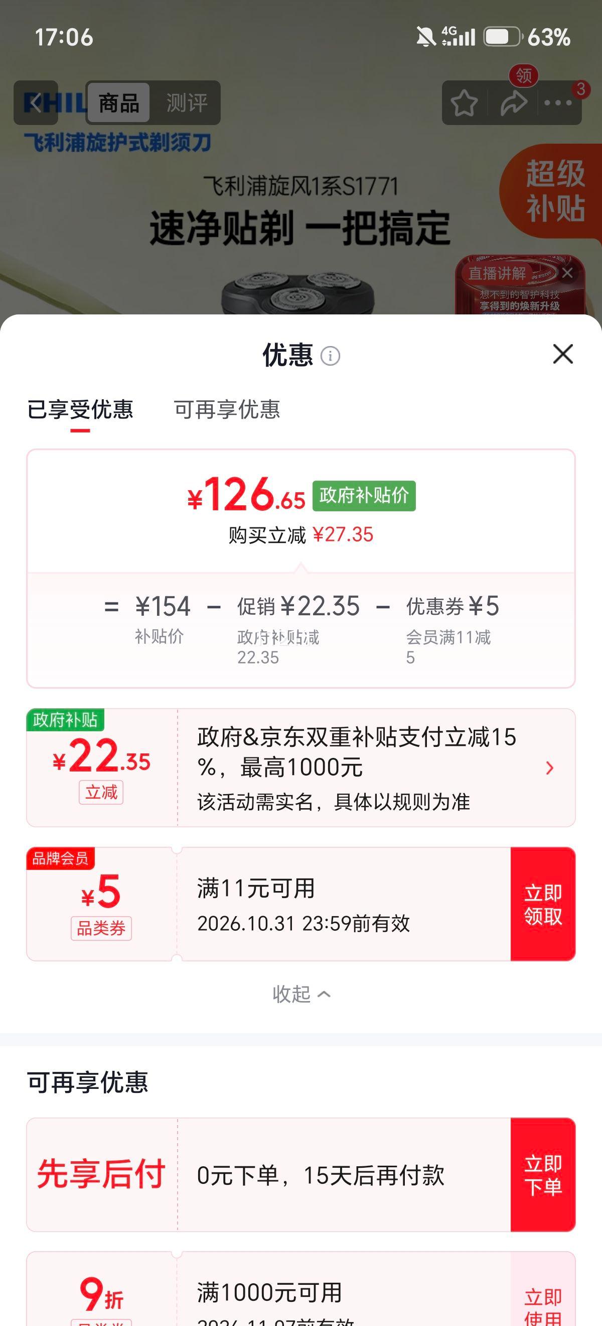 飞利浦 新旋风1系 剃须刀 126.65元政府补贴价，需要入会 - 清风线报