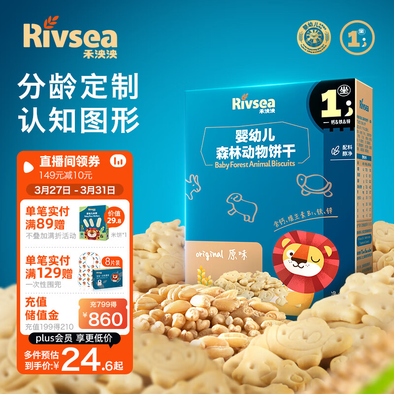 Rivsea 禾泱泱 婴幼儿饼干 宝宝零食6个月以上 磨牙饼干 森林动物饼干原味80g 