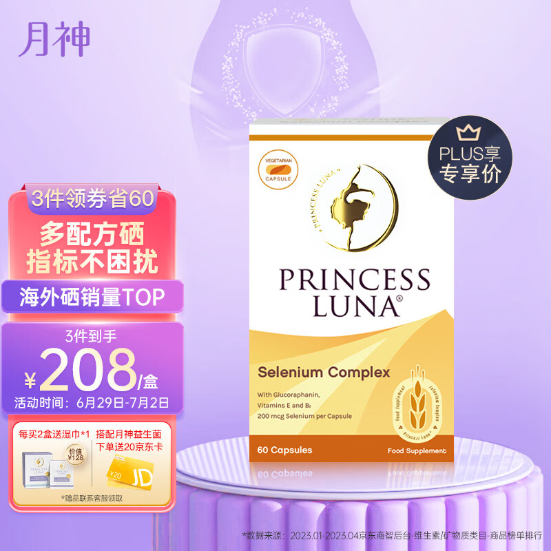 Princess Luna 月神 麦芽硒片hpv提高免疫力女性补硒元素富硒胶囊天然 60粒/盒 19