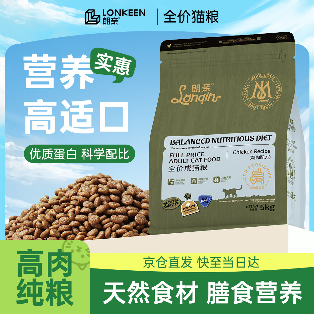 朗亲 亲 益生菌猫粮 5kg 47.99元 - 线报酷