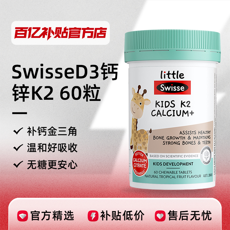 Swisse 斯维诗 儿童钙片D3钙锌K2柠檬酸钙咀嚼片 60粒 67.8元