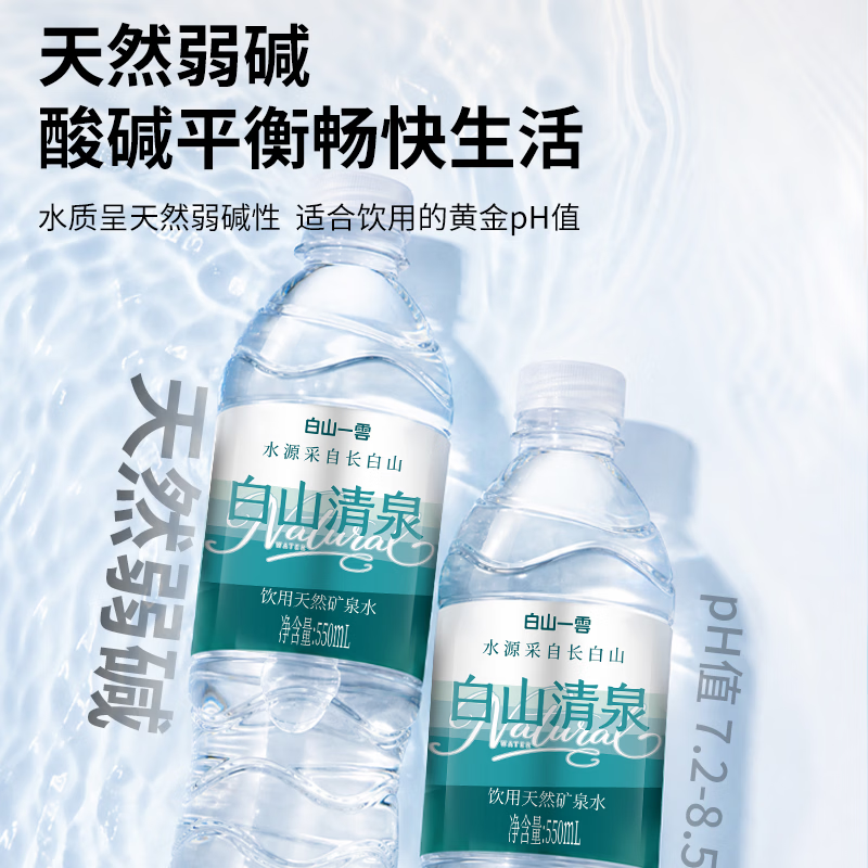 白山一云 天然矿泉水长白山弱碱性饮用水 550mL×24瓶 29.9元 - 线报酷