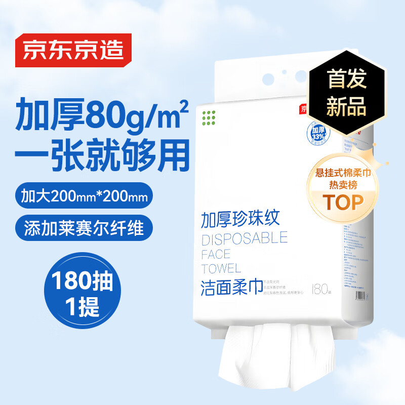 移动端、京东百亿补贴：京东京造 珍珠纹柔肤巾 180抽1提（80g/㎡） 13.9元