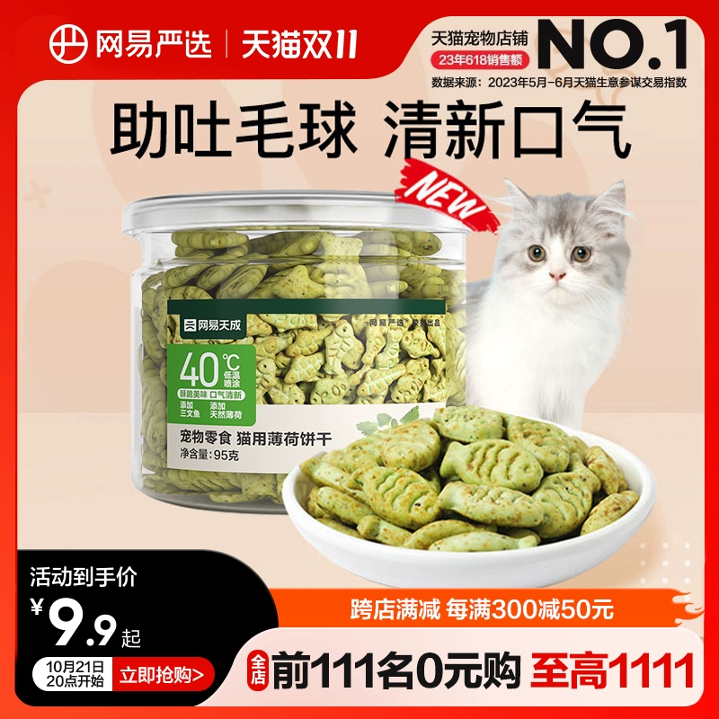 网易严选猫薄荷饼干幼猫零食猫草粒磨牙猫草棒营养增肥猫咪化毛膏 ￥10.9