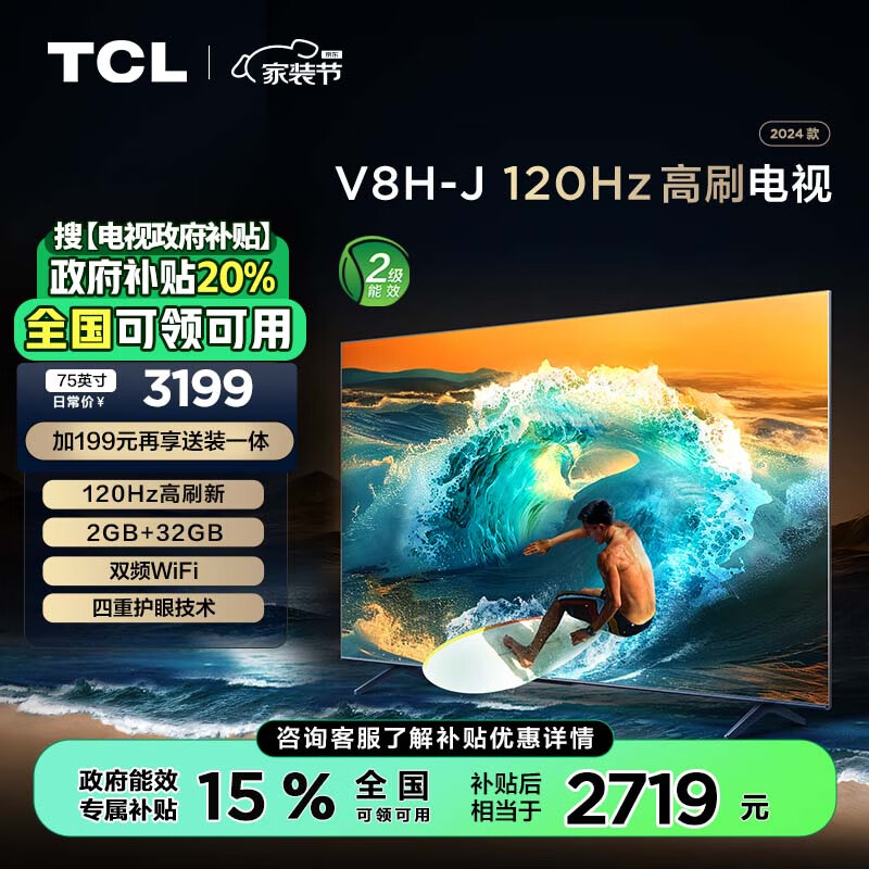 移动端、以旧换新补贴、京东百亿补贴：TCL 75V8H-J 75英寸 液晶电视 4K 2538.95