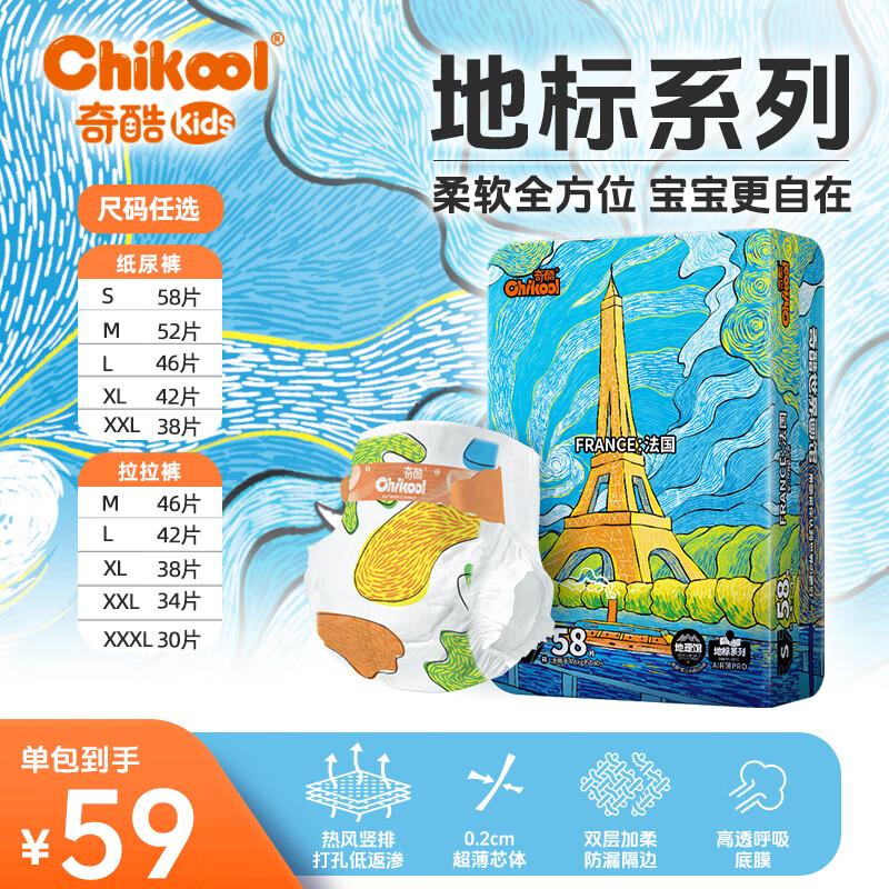 Chikool 奇酷 地标系列 纸尿裤M52片（6-11KG） 59元