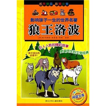 《影响孩子一生的世界名著·狼王洛波》 7.58元