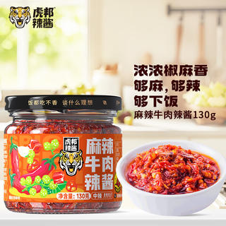 虎邦 辣酱 麻辣牛肉130g 5.15元 - 86线报 虎邦 辣酱 麻辣牛肉130g 5.15元 - 86线报
