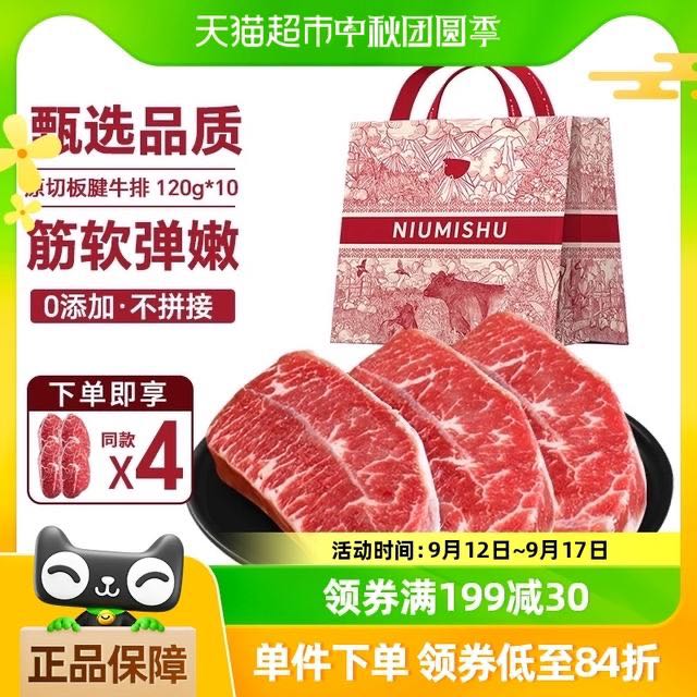 88VIP：NIUMISHU 牛秘书 甄选板腱牛排原切120g*14片阿根廷新鲜进口 189.05元