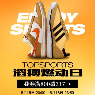 15日20点：京东 TOPSPORTS 滔博燃动日 立享5.6折 叠券满800减317元、爆款低至3折