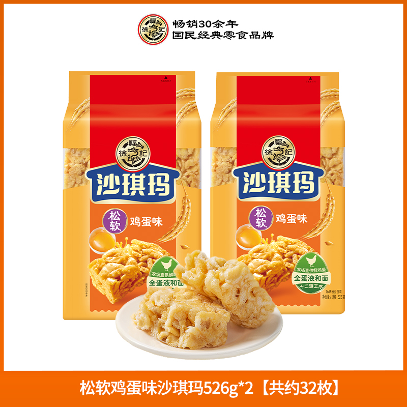 徐福记 沙琪玛 鸡蛋味 526g*2 共32枚 23.9元（需用券）