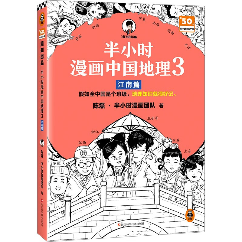 PLUS会员：《半小时漫画中国地理3：江南篇》 32.4元包邮