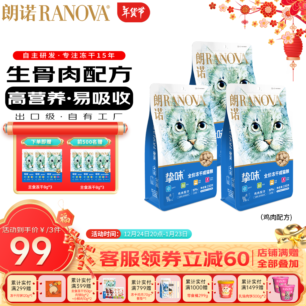 RANOVA 朗诺 猫粮冻干生骨肉主食冻干 鸡肉150g*3袋 ￥91.05