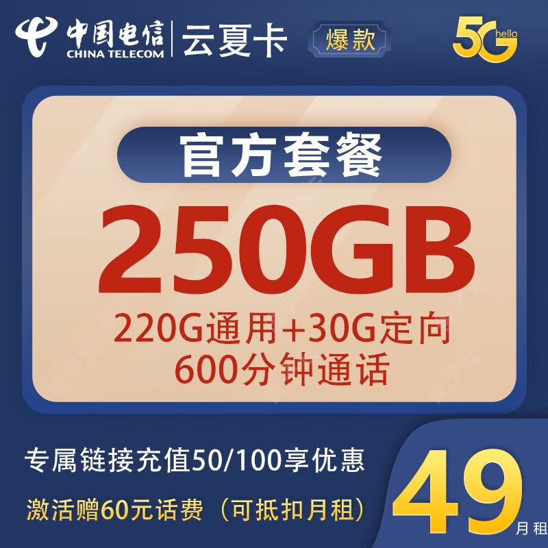 中国电信;CHINA TELECOM 中国电信流量卡长期卡上网卡电话smzdm －49250G＋600 0.01