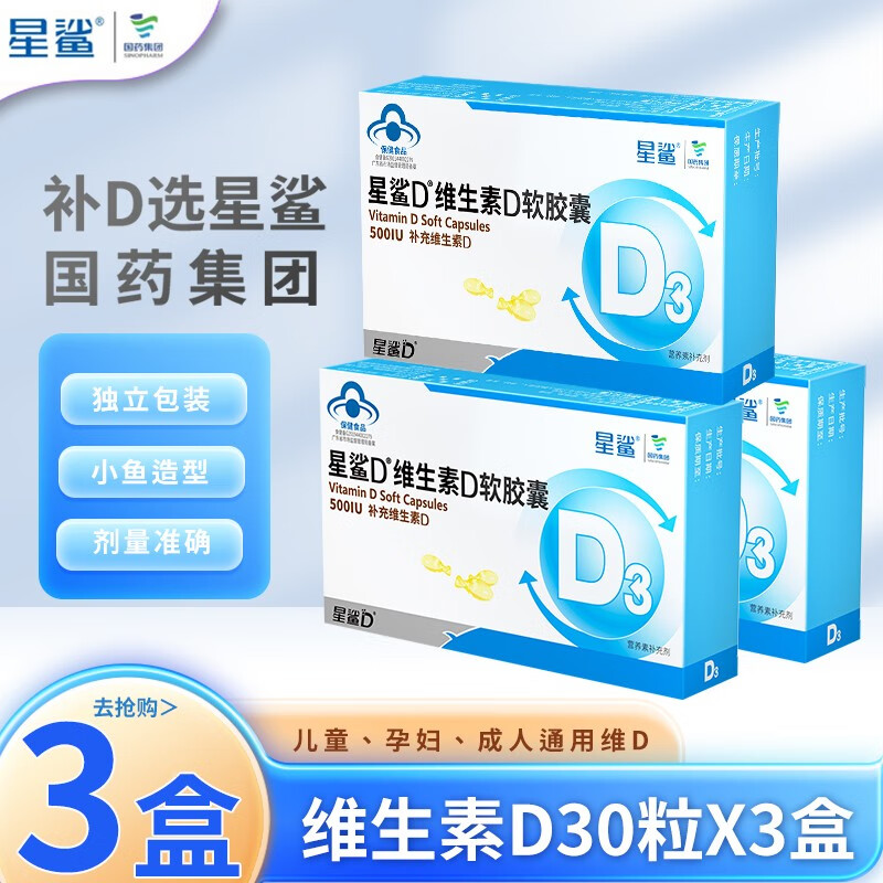 星鲨 维生素D3软胶囊500IU 30粒*3盒 18元（需买3件，需用券）