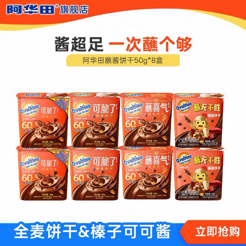 阿华田 全麦手指饼干酷脆榛子酱 蘸酱可可味 50g*8盒 29.9元（需用券）