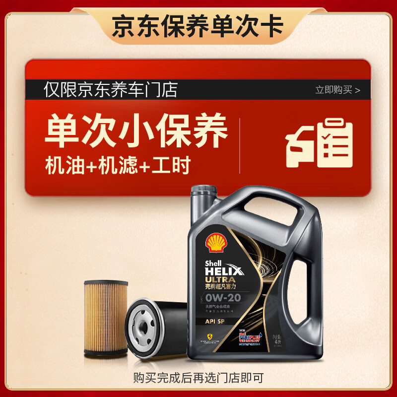 Shell 壳牌 保养单次卡 含机油机滤工时都市光影0W-20 SP 4L 208元