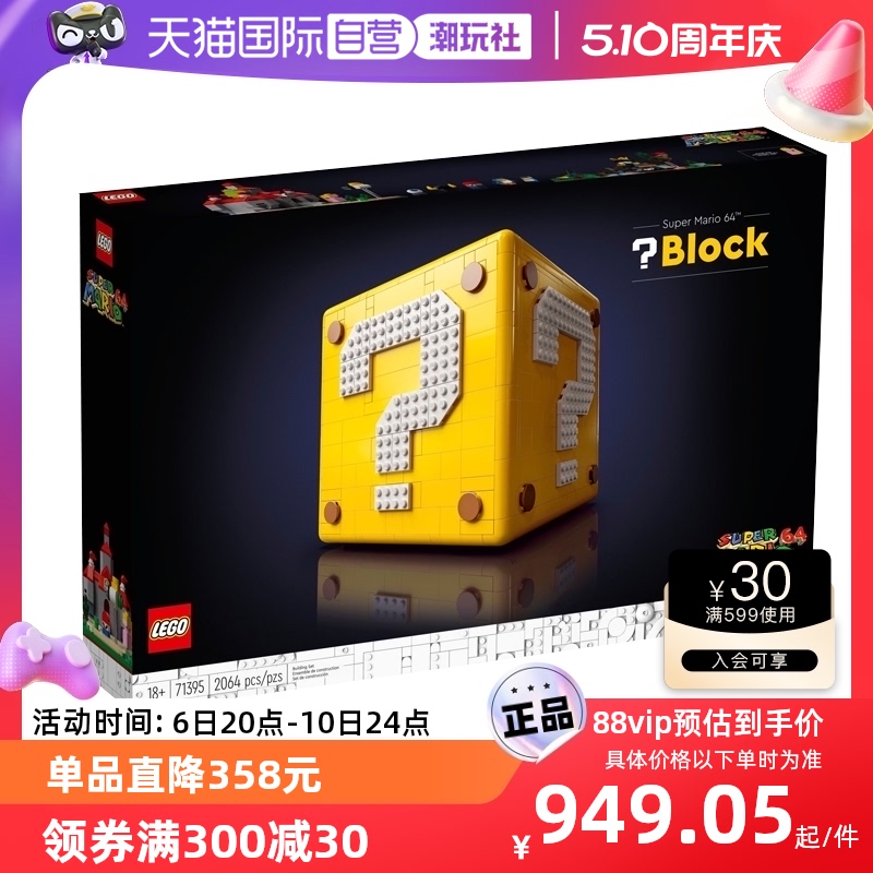 LEGO 乐高 71395超级马力欧64问号盒子任天堂积木玩具礼物 920.5元（需用券）