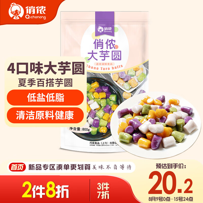 俏侬 大芋圆800g/袋 4口味(芋头 地瓜 紫薯 青汁) 20.16元(需买3件,共60.48元)