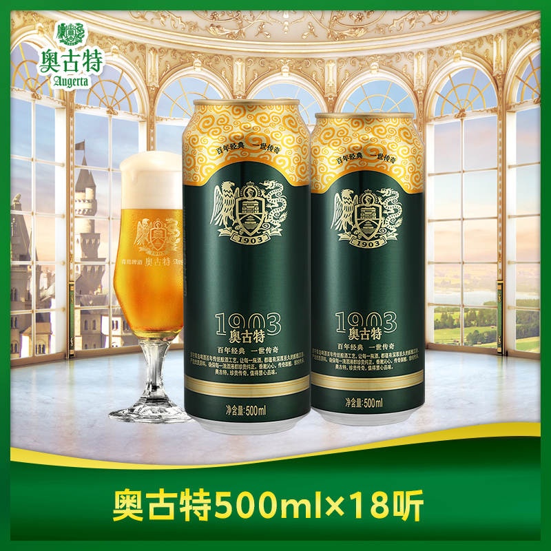 Augerta 奥古特 青岛啤酒 青岛奥古特500ml*18听青岛原产官方直营高端 整箱 包