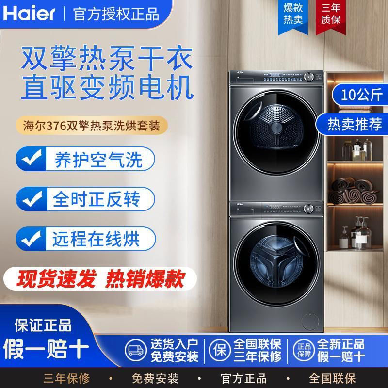 Haier 海尔 纤美系列XQG100-BD14176LU1+HBNS100-FQ176U1洗烘套装 7509元（需用券）