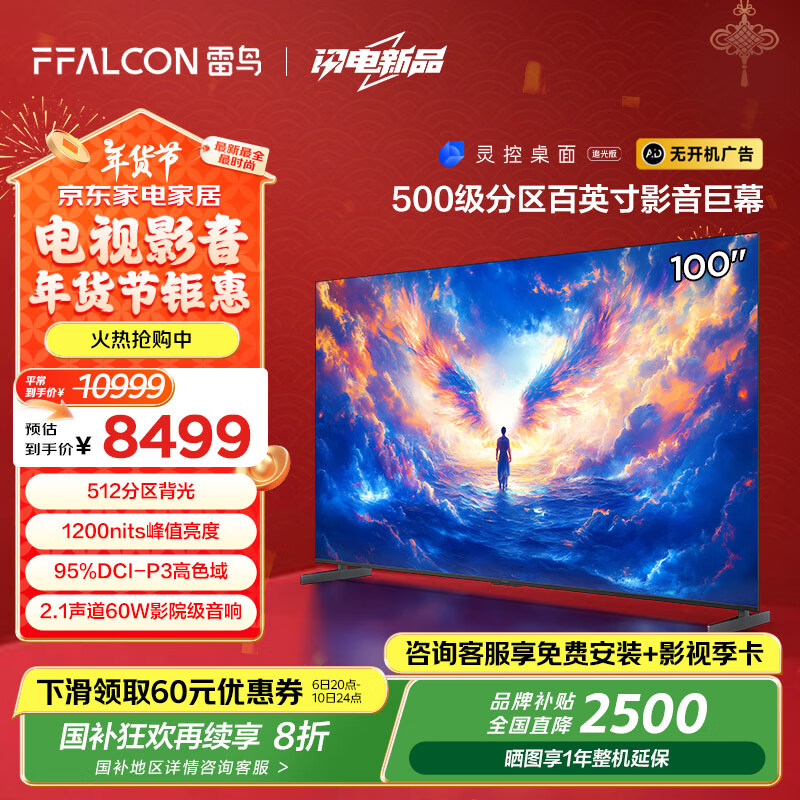 今日必买、国家补贴：FFALCON 雷鸟 100S585C Max-A 液晶电视 100英寸 4K 25款（包安