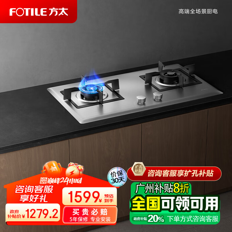 FOTILE 方太 燃气灶（天然气）家用嵌入式不锈钢灶具 5.0kW*大火力双灶头 换装