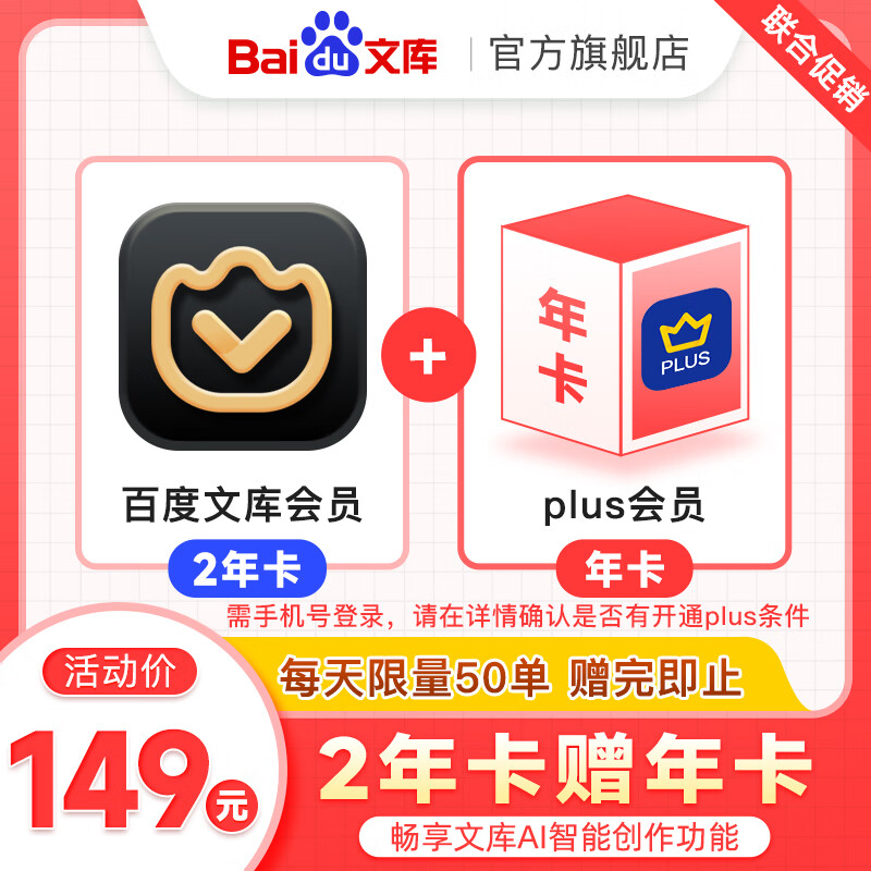 百度文库会员2年卡+京东PLUS年卡 149元