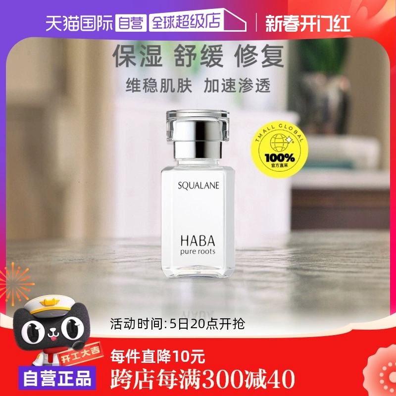 【自营】HABA角鲨烷精纯美容油保湿精华15ml/30ml修护敏感肌精油 ￥99