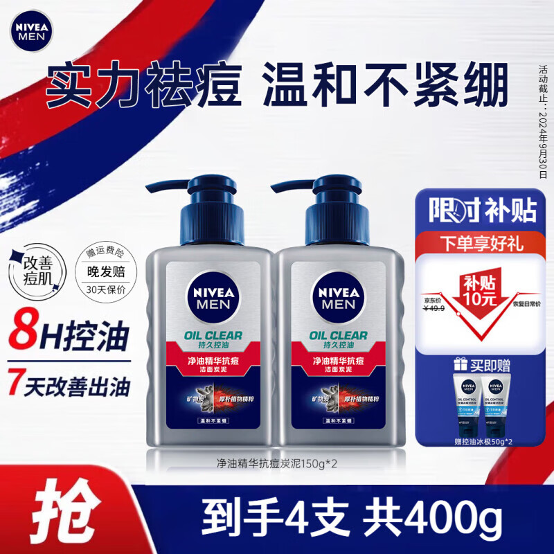 移动端、京东百亿补贴：NIVEA 妮维雅 男士洗面奶控油抗痘黑头角质清爽不紧