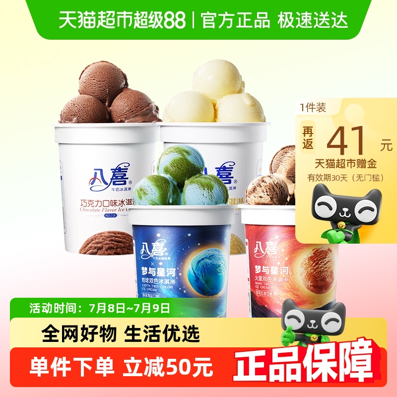 八喜 冰淇淋梦与星河多口味组合2200g 73.49元