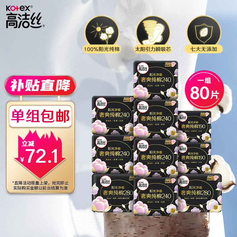 高洁丝 臻选澳洲纯棉极薄日夜组合50片 46.9元