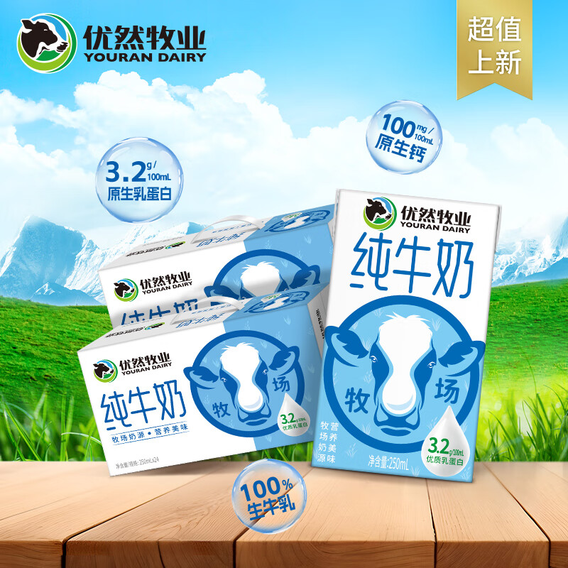 优然牧业 YOURAN DAIRY纯牛奶 3.2g优质乳蛋白 250ml*24盒/箱*2箱 74.22元（需领券）