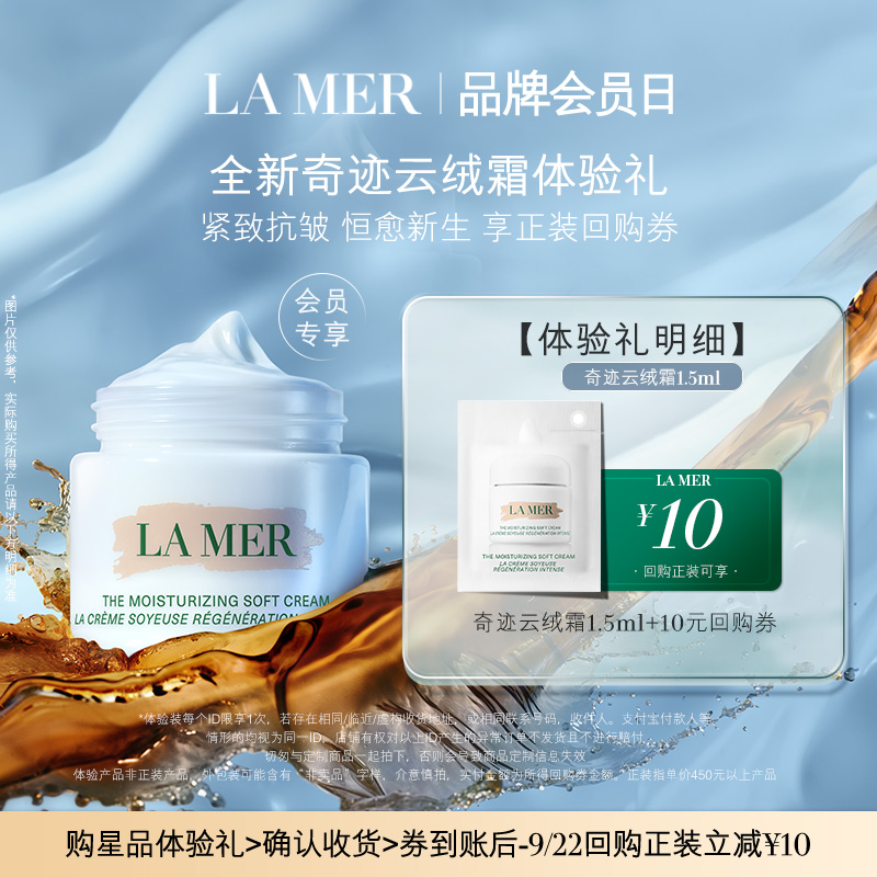 LA MER 海蓝之谜 云绒霜1.5ml 紧致抗皱恒愈新生 先试后买 9.9元